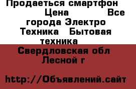 Продаеться смартфон telefynken › Цена ­ 2 500 - Все города Электро-Техника » Бытовая техника   . Свердловская обл.,Лесной г.